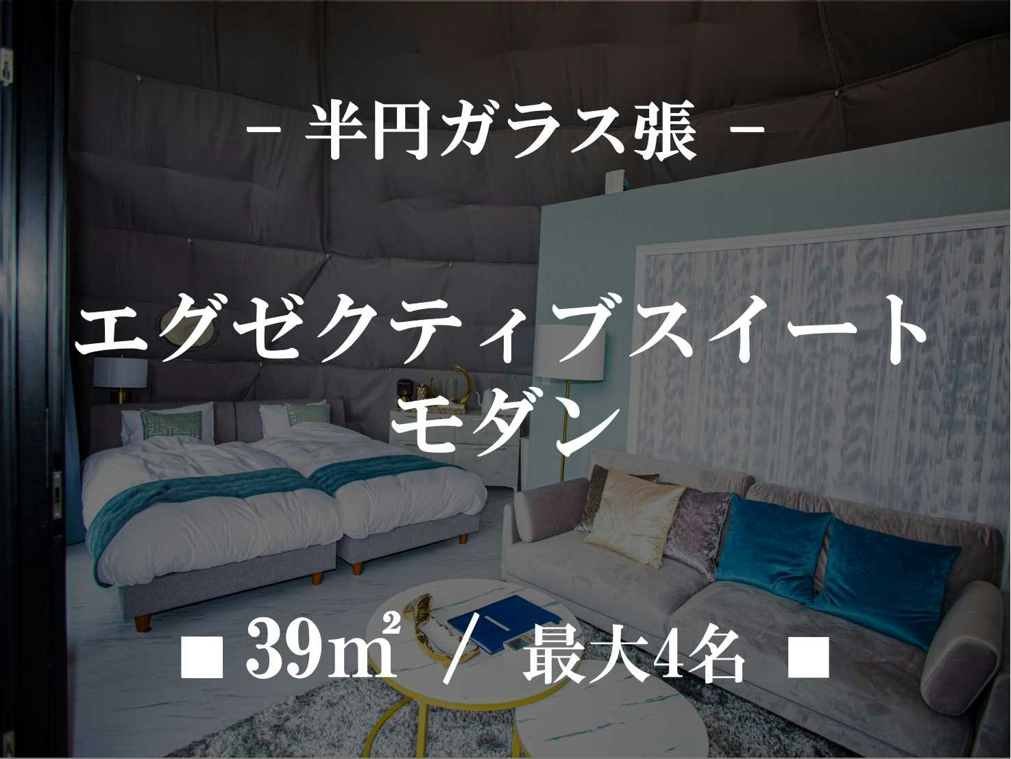 【貸切】エグゼクティブスイート モダンラグジュアリー10m半円ドーム ■39m2/最大4名■